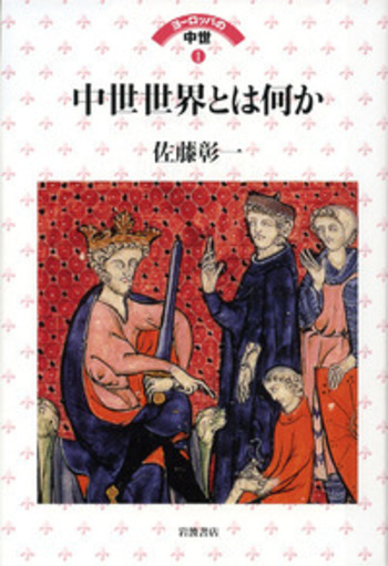 中世世界とは何か／佐藤 彰一｜ヨーロッパの中世 - 岩波書店