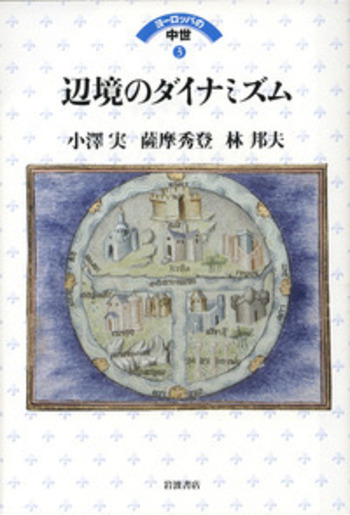 辺境のダイナミズム／小澤 実, 薩摩 秀登, 林 邦夫｜ヨーロッパ