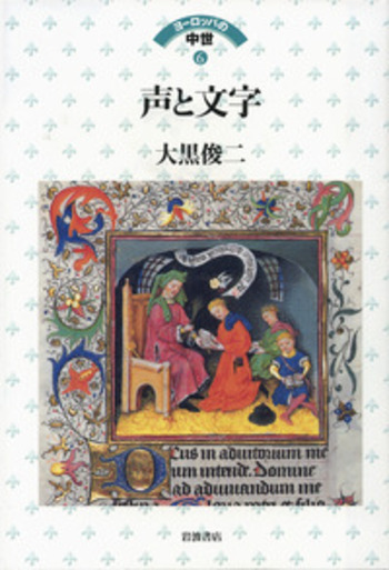 声と文字／大黒 俊二｜ヨーロッパの中世 - 岩波書店