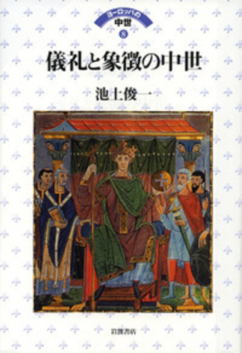 池上俊一 著『ヨーロッパの中世 8 儀礼と象徴の中世』(初版)(中古本) 儀礼と象徴の中世／池上 俊一｜ヨーロッパの中世 - 岩波書店