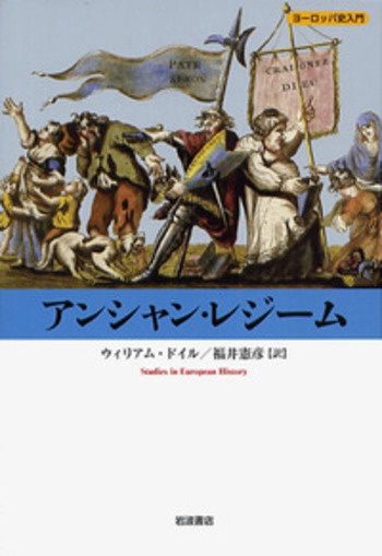 アンシャン・レジーム／ウィリアム・ドイル, 福井 憲彦｜ヨーロッパ史