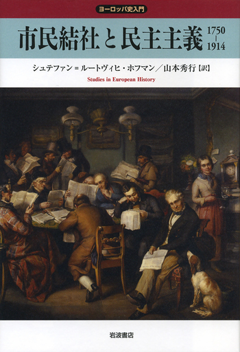 ブルジョア民主主義革命―その歴史的発展 市民結社と民主主義／シュテファン＝ルートヴィヒ・ホフマン, 山本