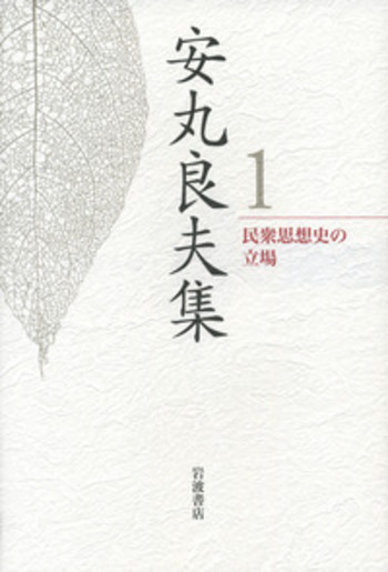 ■希少■人吉藩 小論集 質民のくらしと政治 II 民衆思想史の立場／島薗 進, 成田 龍一, 岩崎 稔, 若尾 政希