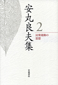 戦後知と歴史学／島薗 進, 成田 龍一, 岩崎 稔, 若尾 政希｜安丸