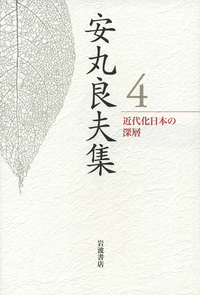 【未読保管品】 安丸良夫集 4 近代化日本の深層　岩波書店 近代化日本の深層／島薗 進, 成田 龍一, 岩崎 稔, 若尾 政希｜安丸良夫