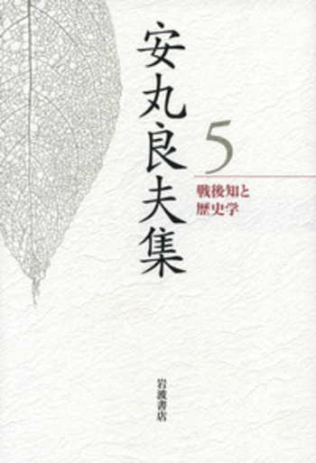 戦後知と歴史学／島薗 進, 成田 龍一, 岩崎 稔, 若尾 政希｜安丸
