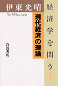 現代経済学事典　青林書院社 岩波 現代経済学事典 | 伊東 光晴 |本 | 通販 | Amazon