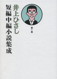 井上ひさし短編中編小説集成 第11巻／井上 ひさし｜井上ひさし短編中編