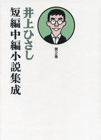 井上ひさし　25冊 Amazon.co.jp: 井上ひさし全選評 : 井上 ひさし: 本