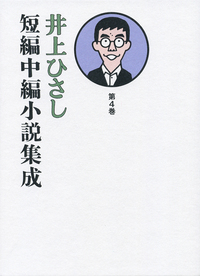 井上ひさし短編中編小説集成 第1巻／井上 ひさし｜井上ひさし短編中編