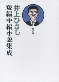 井上ひさし短編中編小説集成 第11巻／井上 ひさし｜井上ひさし短編中編