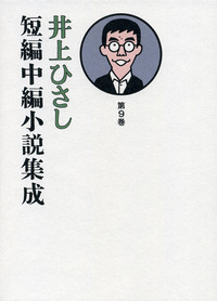 井上ひさし短編中編小説集成 第1巻／井上 ひさし｜井上ひさし短編中編