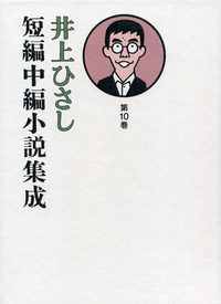 井上ひさし短編中編小説集成 第1巻／井上 ひさし｜井上ひさし短編中編