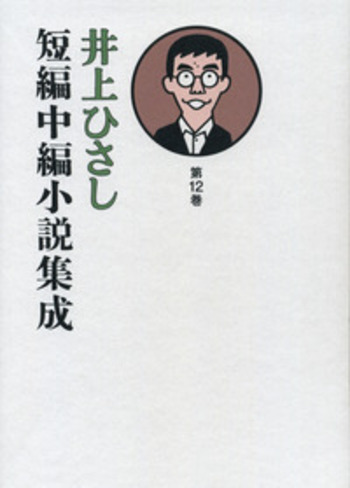 井上ひさし短編中編小説集成 第12巻／井上 ひさし｜井上ひさし短編中編