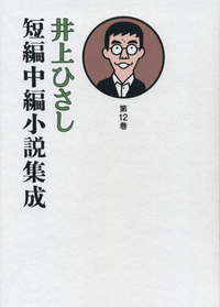 井上ひさし短編中編小説集成 第11巻／井上 ひさし｜井上ひさし短編中編