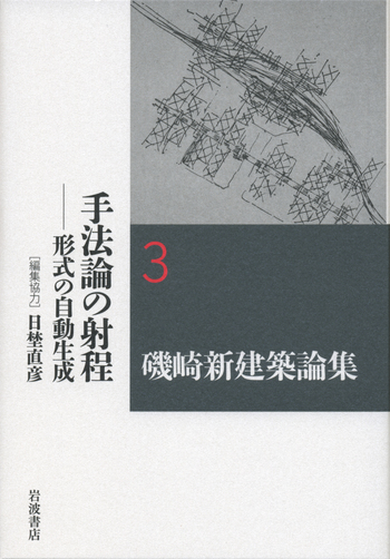 手法論の射程／日埜 直彦｜磯崎新建築論集 - 岩波書店