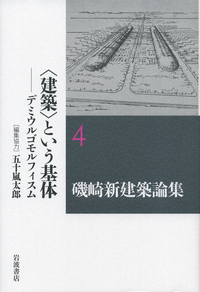 磯崎新建築論集 ２/岩波書店/磯崎新（単行本） 4000286021.jpg