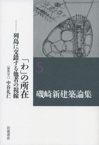 磯崎新建築論集 １/岩波書店/磯崎新（単行本） Amazon.co.jp: 散種されたモダニズム――「日本」という問題構制