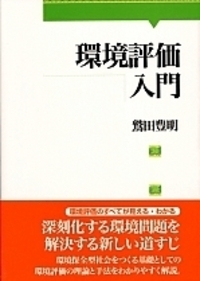 環境評価入門 - 株式会社 勁草書房