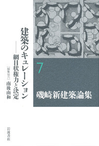 磯崎新建築論集  １ /岩波書店/磯崎新（単行本） 建築〉という基体／五十嵐 太郎｜磯崎新建築論集 - 岩波書店