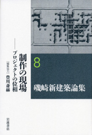 磯崎新建築論集 １/岩波書店/磯崎新（単行本） 制作の現場／豊川 斎赫｜磯崎新建築論集 - 岩波書店