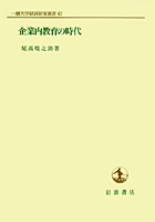 【中古】 企業内教育の時代/岩波書店/尾高煌之助 企業内教育の時代／尾高 煌之助｜一橋大学経済研究叢書 - 岩波書店