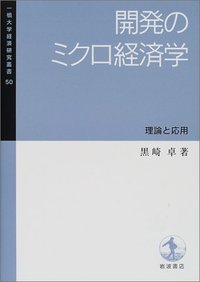 開発のミクロ経済学／黒崎 卓｜一橋大学経済研究叢書 - 岩波書店