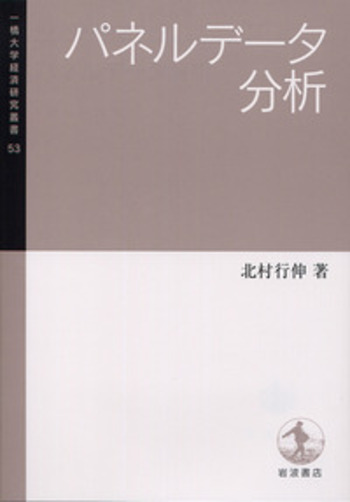 パネルデータ分析（ほぼ新品、送料込） パネルデータ分析／北村 行伸｜一橋大学経済研究叢書 - 岩波書店