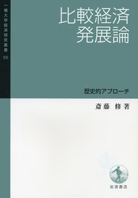 比較経済発展論／斎藤 修｜一橋大学経済研究叢書 - 岩波書店