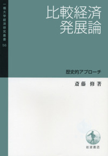 【中古】 解説 経済統計 一橋大学経済研究所 比較経済発展論／斎藤 修｜一橋大学経済研究叢書 - 岩波書店