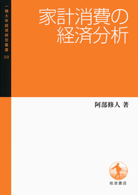 新しい物価理論／渡辺 努, 岩村 充｜一橋大学経済研究叢書 - 岩波書店