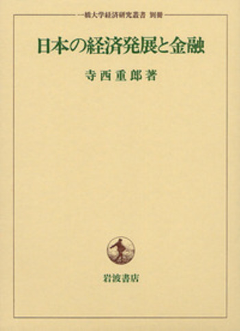 日本の経済発展と金融／寺西 重郎｜一橋大学経済研究叢書 - 岩波書店