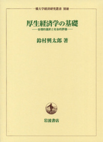 厚生経済学の基礎／鈴村 興太郎｜一橋大学経済研究叢書 - 岩波書店
