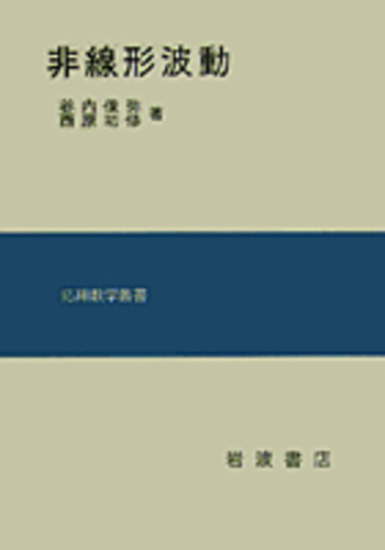 非線形波動／谷内 俊弥, 西原 功修｜応用数学叢書 - 岩波書店