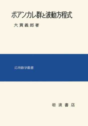ポアンカレ群と波動方程式／大貫 義郎｜応用数学叢書 - 岩波書店