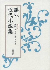 鷗外全集 著作篇 全33巻　(昭和26年6月～) 岩波書店刊 鷗外全集 著作篇 全33巻 (昭和26年6月～) 岩波書店刊