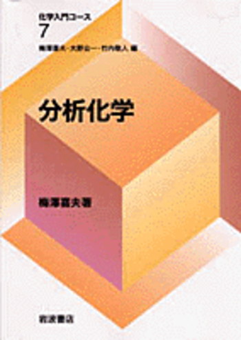 分析化学／梅澤 喜夫｜化学入門コース - 岩波書店