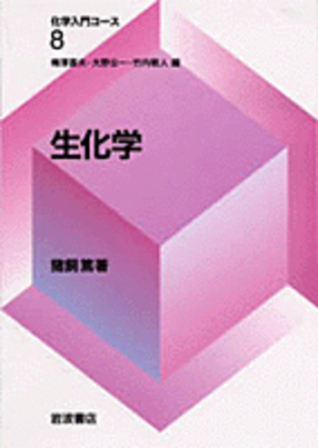 生化学／猪飼 篤｜化学入門コース - 岩波書店