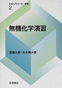 有機化学概論 小松茂 岩波書店 有機化学概論 小松茂 岩波書店