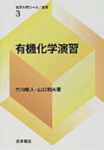 有機化学概論 小松茂 岩波書店 有機化学概論 小松茂 岩波書店 - 岩波書店 | 有機化学／竹内 メルカリ