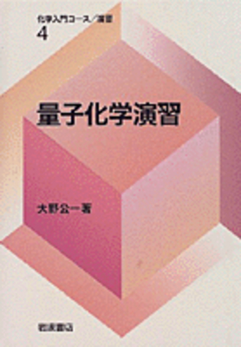 量子化学演習／大野 公一｜化学入門コース 演習 - 岩波書店