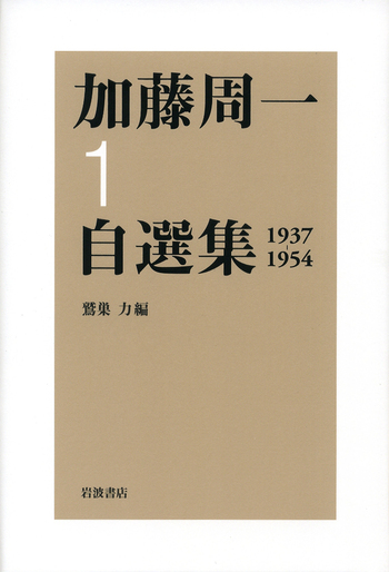加藤周一 自選集 1〜10 　全10巻揃い 加藤周一自選集 第1巻／加藤 周一, 鷲巣 力｜加藤周一自選集 - 岩波書店