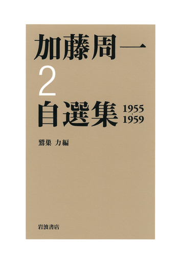 加藤周一自選集 第2巻／加藤 周一, 鷲巣 力｜加藤周一自選集 - 岩波書店
