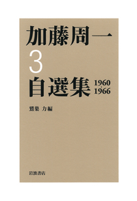 加藤 周一 - 岩波書店