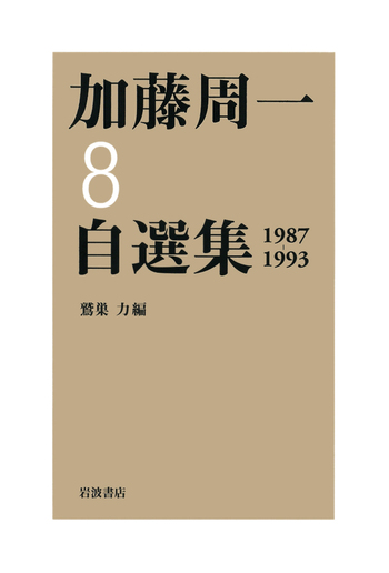 加藤周一自選集 第8巻／加藤 周一, 鷲巣 力｜加藤周一自選集 - 岩波書店