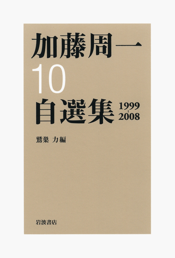 加藤周一自選集 第10巻／加藤 周一, 鷲巣 力｜加藤周一自選集 - 岩波書店