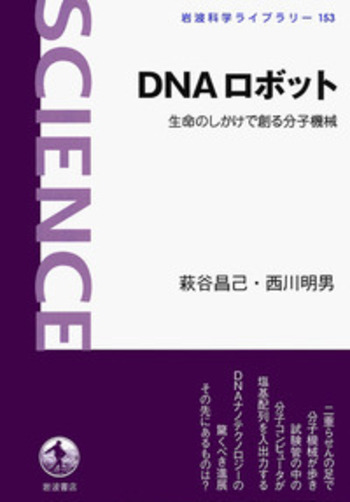 DNAロボット／萩谷 昌己, 西川 明男｜岩波科学ライブラリー - 岩波書店