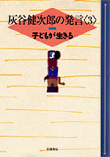 子どもが生きる／灰谷 健次郎｜灰谷健次郎の発言 - 岩波書店