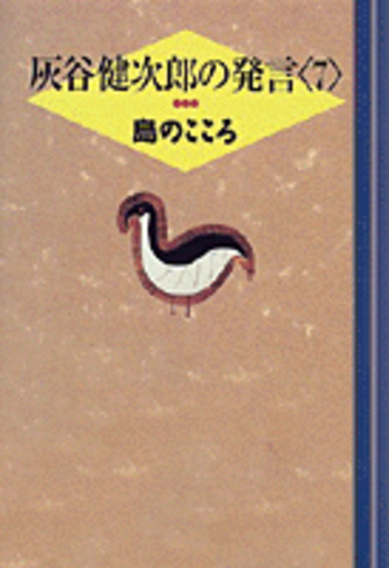 島のこころ／灰谷 健次郎｜灰谷健次郎の発言 - 岩波書店