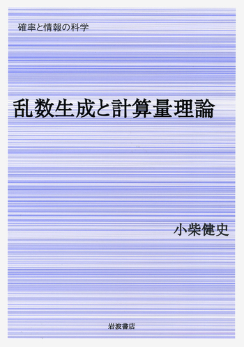 乱数生成と計算量理論/岩波書店/小柴健史 乱数生成と計算量理論／小柴 健史｜確率と情報の科学 - 岩波書店